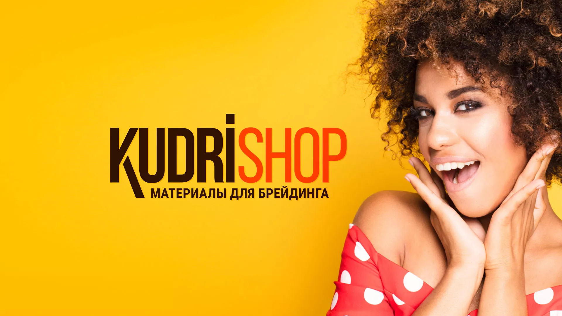 Создание интернет-магазина «КудриШоп» в Каменногорске